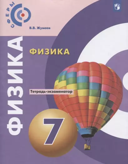 Жумаев. Физика. Тетрадь-экзаменатор. 7 класс. - фото 1