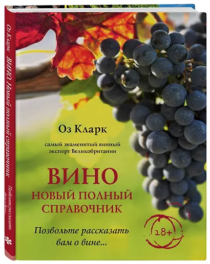 Вино. Новый полный справочник. Позвольте рассказать вам о вине - фото 3