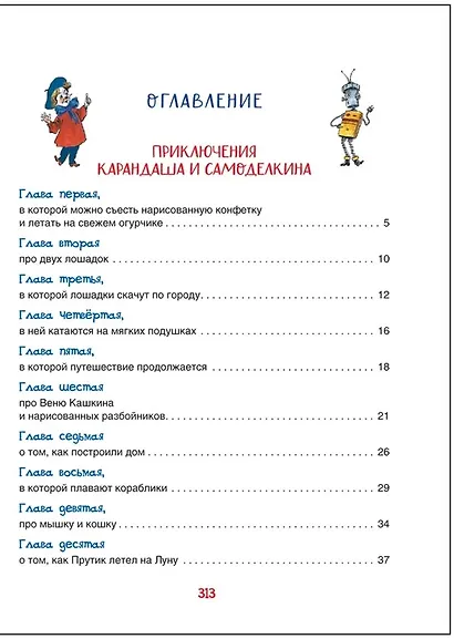 Все приключения Карандаша и Самоделкина. Сказочные повести - фото 4