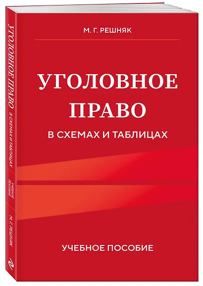 Уголовное право в схемах и таблицах. Учебное пособие - фото 3