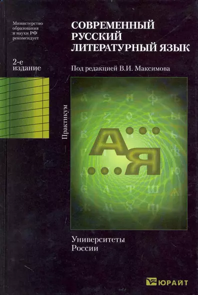 Современный русский литературный язык. Практикум. - фото 1