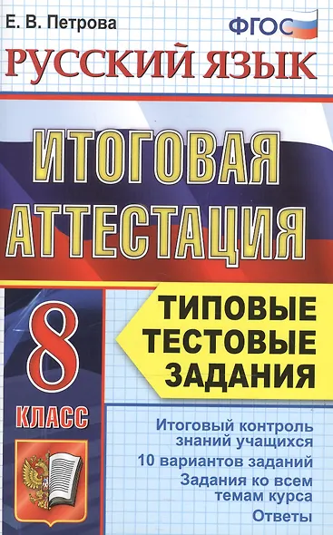 Русский язык. Итоговая аттестация. Типовые тестовые задания. 8 класс - фото 3