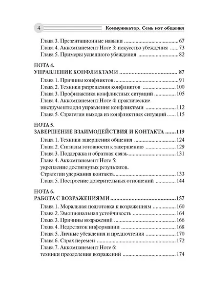 Коммуникатор. Семь нот общения. Как говорить эффективно, чтобы слышали, запоминали, верили, покупали - фото 4