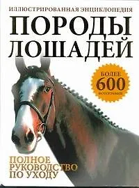 Породы лошадей. Иллюстрированная энциклопедия - фото 1