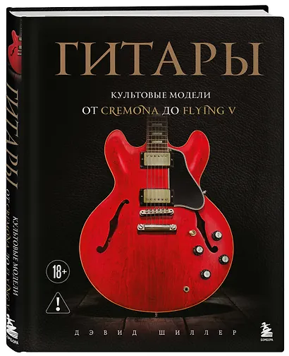 Гитары. Культовые модели от Cremona до Flying V - фото 3