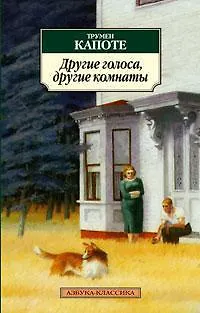 Другие голоса, другие комнаты - фото 1