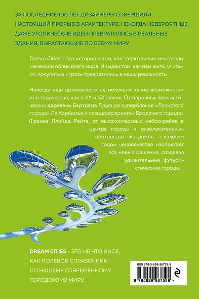 Dream Cities: 7 урбанистических идей, которые сформировали мир - фото 2