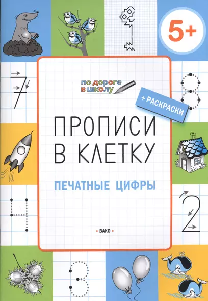 Прописи в клеточку. Печатные цифры 5+ - фото 1