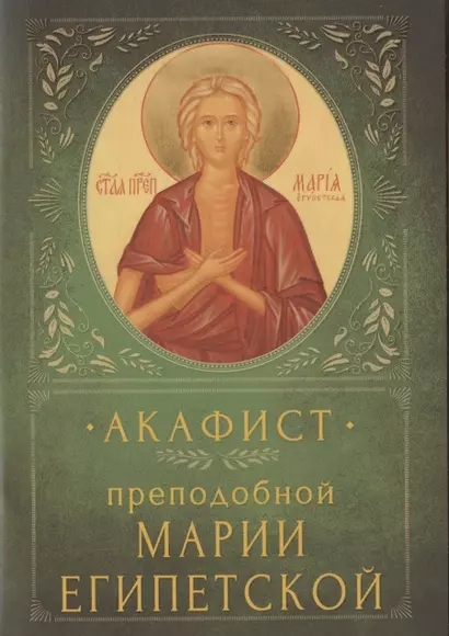 Акафист преподобной Марии Египетской. Память 1/14 апреля и переходящее празднование в Неделю 5-ю Великого поста - фото 1