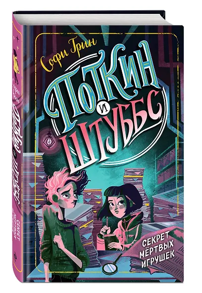 Поткин и Штуббс. Секрет мёртвых игрушек - фото 3