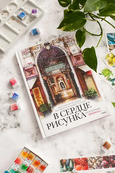 В сердце рисунка Екатерины Brokali. Волшебная методика рисования в любой технике - фото 8