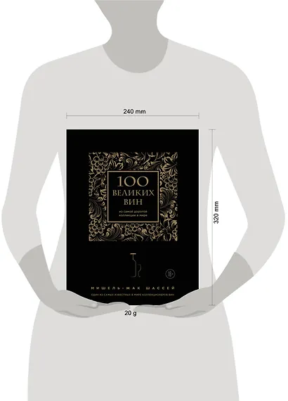 100 великих вин из самой дорогой коллекции в мире - фото 4