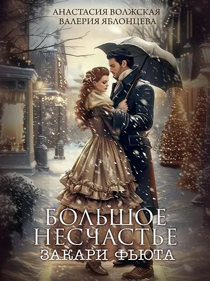 Большое несчастье Закари Фьюта + открытка и конверт в подарок - фото 2