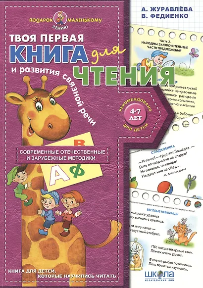 Твоя первая книга для чтения и развития связной речи - фото 1