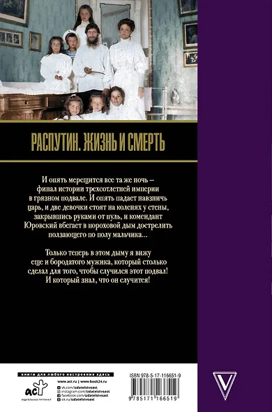Распутин. Жизнь и смерть - фото 2