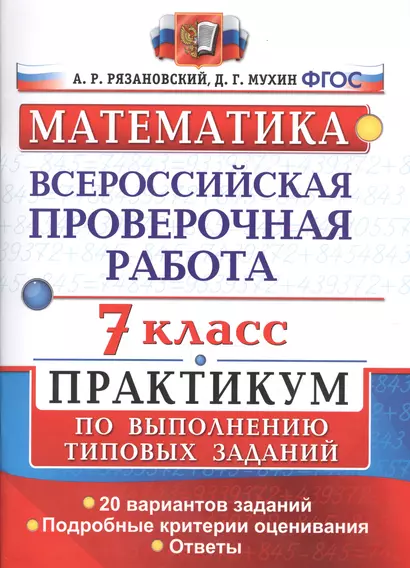 Всероссийская проверочная работа. Математика. Практикум. 7 класс. ФГОС - фото 1