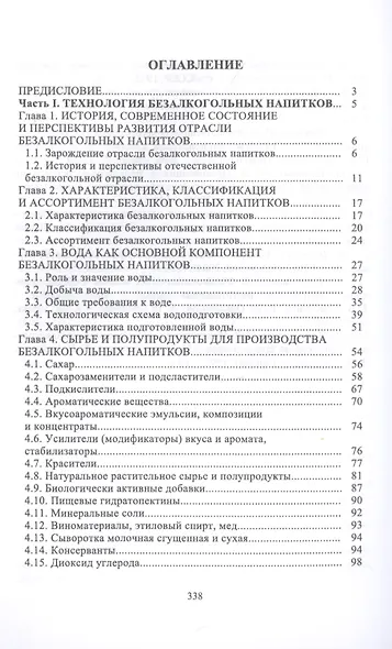 Технология безалкогольных и алкогольных напитков. Учебник - фото 2