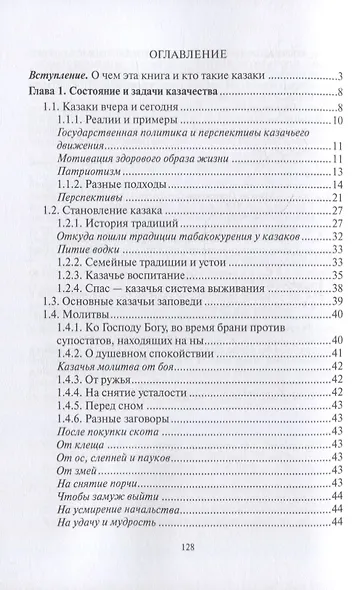 Казаки: традиции, обычаи, культура (краткое руководство настоящего казака) - фото 2