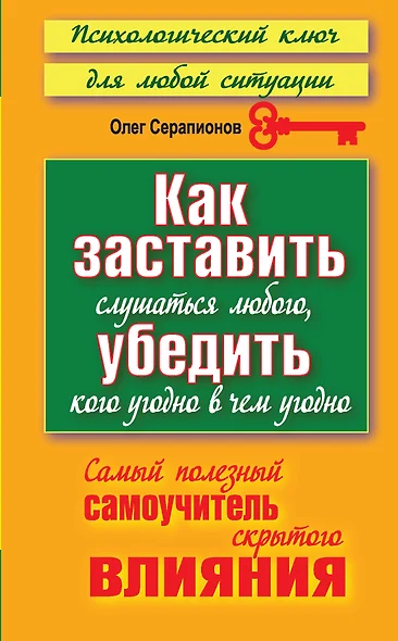 Как заставить слушаться любого, убедить кого угодно в чем угодно. Самый полезный самоучитель скрытого влияния - фото 1