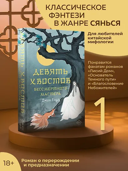 Девять хвостов бессмертного мастера - фото 4