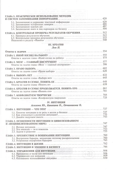 Мозг на 100 %. Интеллект. Память. Креатив. Интуиция. Интенсив-тренинг по развитию суперспособностей - фото 6