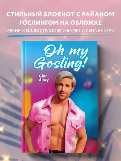Книга для записей А5 64л "Oh my Gosling! Glam diary" интегр.обл., блок с контентом - фото 3