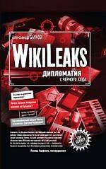 WikiLeaks : дипломатия с черного хода - фото 1