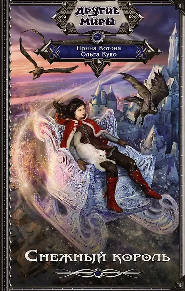 Снежный король - фото 1