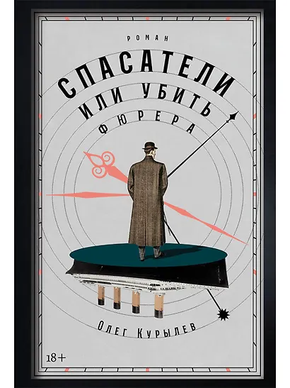 Спасатели, или Убить фюрера - фото 1