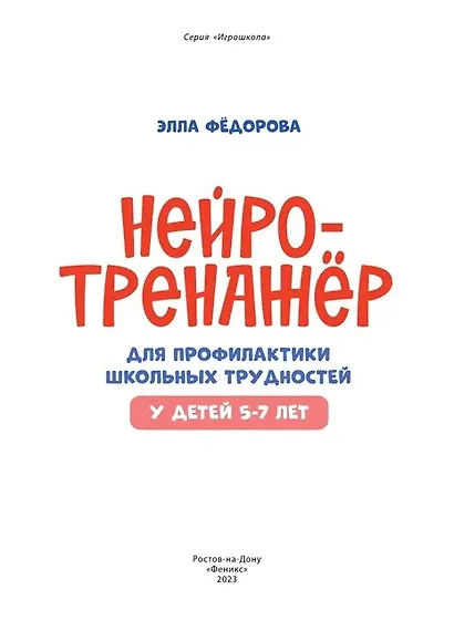 Нейротренажер для профилактики школьных трудностей у детей 5-7 лет - фото 2