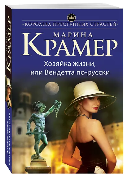 Хозяйка жизни, или Вендетта по-русски - фото 3