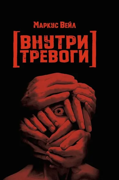 Внутри тревоги - фото 1