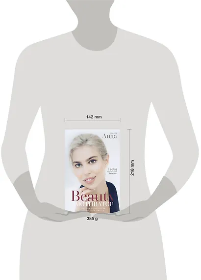 Beauty мотиватор. Честная косметология от эксперта красоты - фото 3