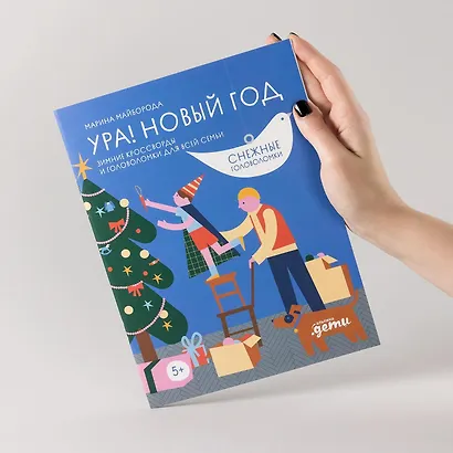 Ура! Новый год! Зимние кроссворды и головоломки для всей семьи - фото 10