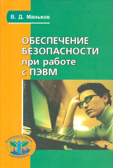 Обеспечение безопасности при работе с ПЭВМ - фото 1