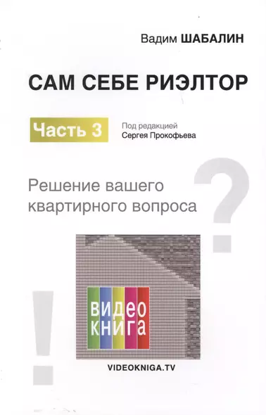 Сам себе риэлтор. Решение вашего квартирного вопроса. Ч. 3. Шабалин В.Г., Под ред. Прокофьева С.В. - фото 1