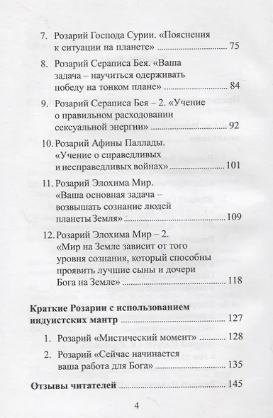 Краткие Розарии по посланиям Владык Мудрости - фото 3