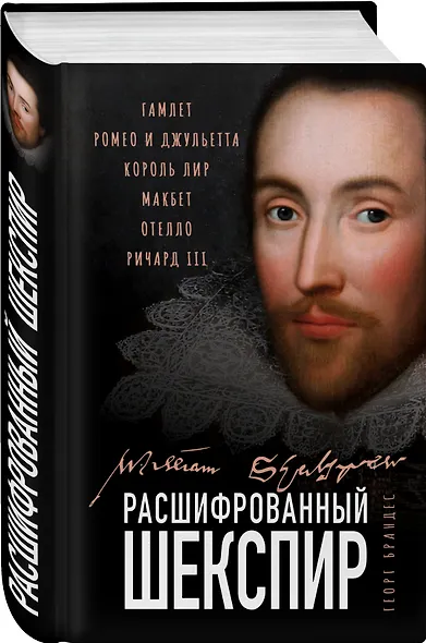 Расшифрованный Шекспир. "Гамлет", "Ромео и Джульетта", "Король Лир", "Макбет", "Отелло", "Ричард III" - фото 3