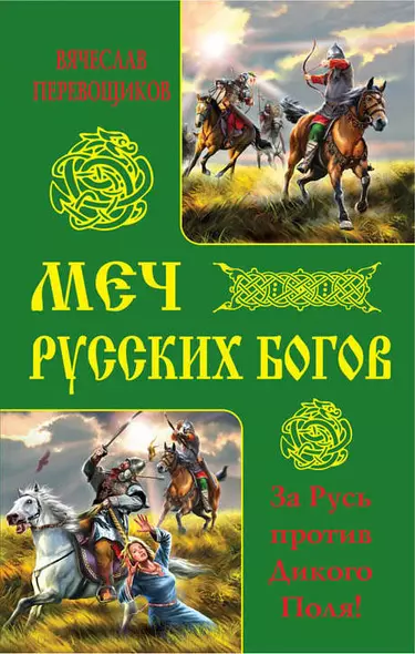 Меч русских Богов. За Русь против Дикого Поля! - фото 1