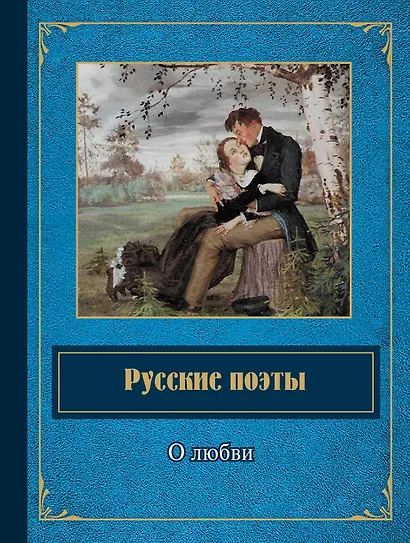 Русские поэты о любви - фото 1