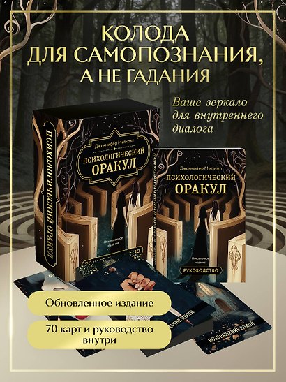Психологический Оракул. Обновленное издание (70 метафорических карт и руководство) - фото 4
