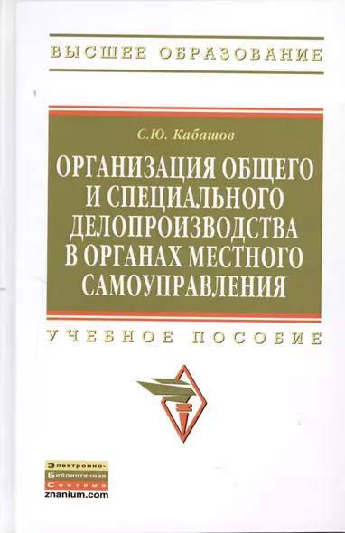 Организация общего и специального делопроизводства в органах местного самоуправления: Учебное пособие - (Высшее образование: Бакалавриат) (ГРИФ) /Ка - фото 1