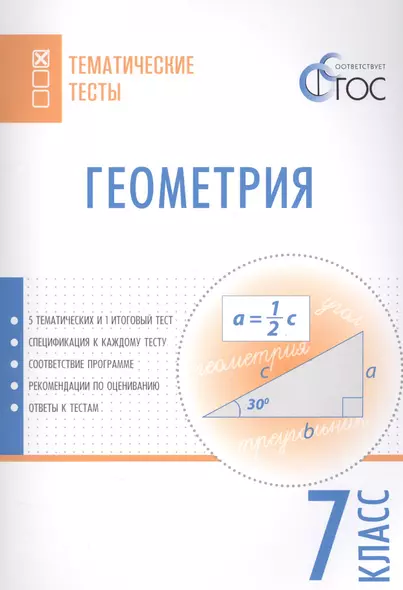 Геометрия. Тематические тесты. 7 кл - фото 1