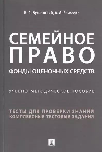 Семейное право. Фонды оценочных средств. Учебно-методическое пособие - фото 1