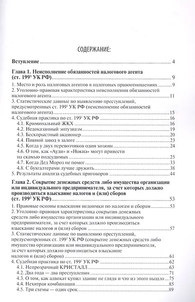 Преступные налоговые схемы и их выявление. Учебное пособие - фото 2