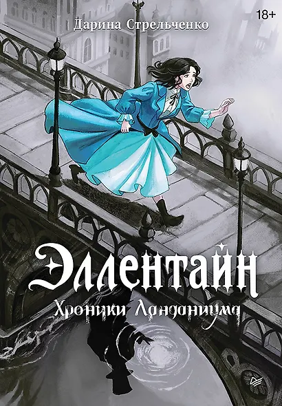 Эллентайн. Хроники Ланданиума - фото 1