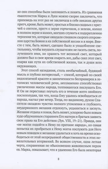 Жизнь Иисуса Христа. От проповеди с лодки до удаления в Вифанию за Иордан - фото 10