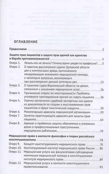 Очерки по правовым вопросам в сфере медицины. Монография - фото 2