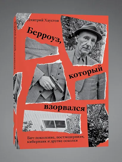 Берроуз, который взорвался. Бит-поколение, постмодернизм, киберпанк и другие осколки - фото 3