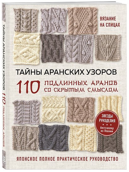 Тайны аранских узоров. 110 подлинных аранов со скрытым смыслом (мягкая обложка) - фото 3